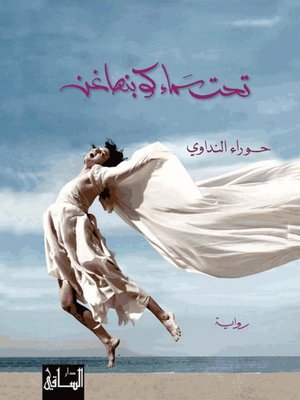 cover image of تحت سماء كوبنهاغن
